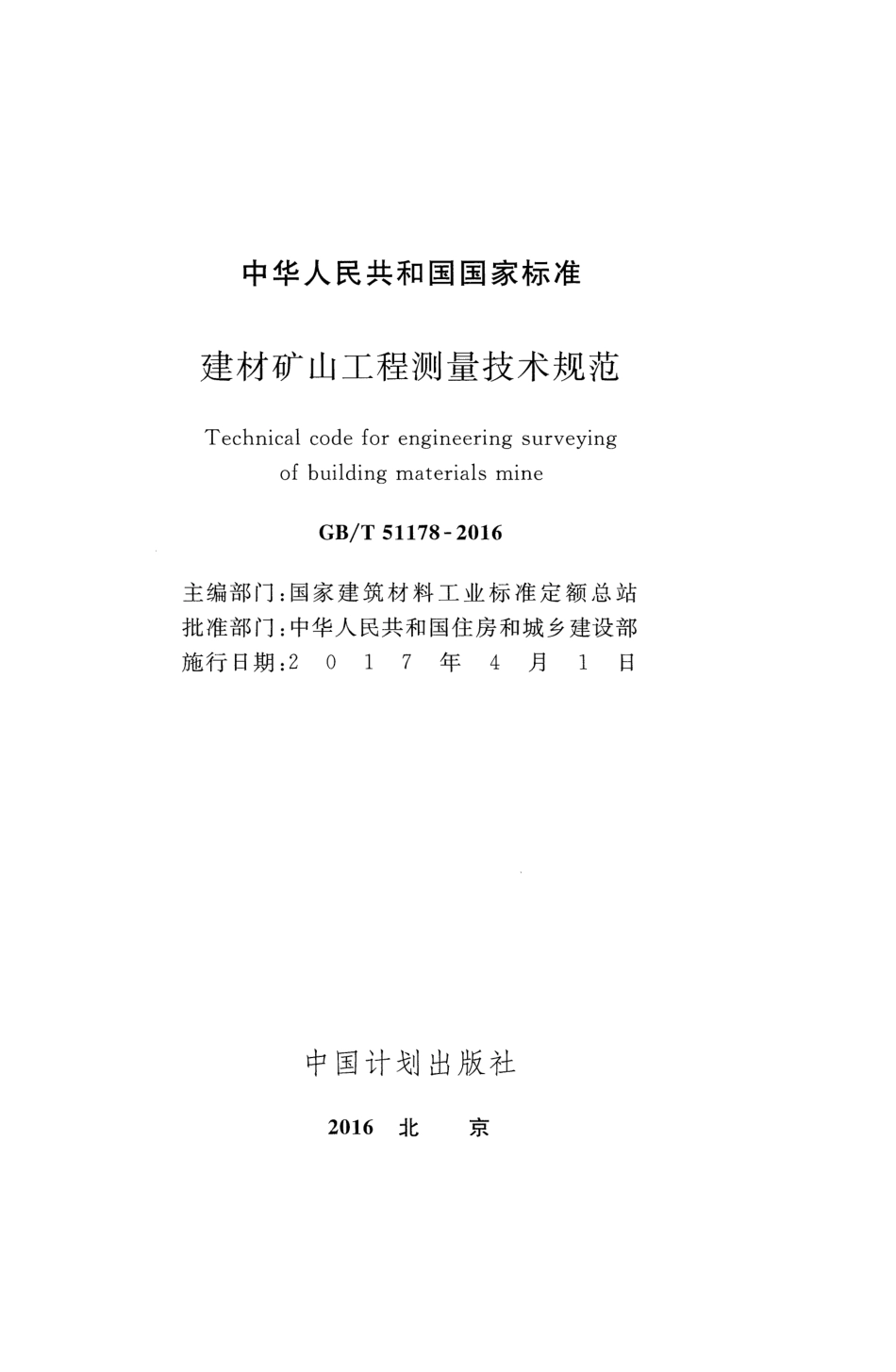 GBT51178-2016 建材矿山工程测量技术规范.pdf_第2页