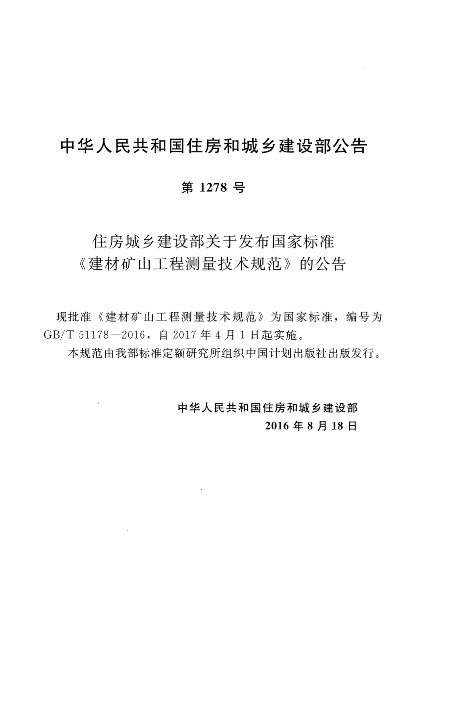 GBT51178-2016 建材矿山工程测量技术规范.pdf_第3页