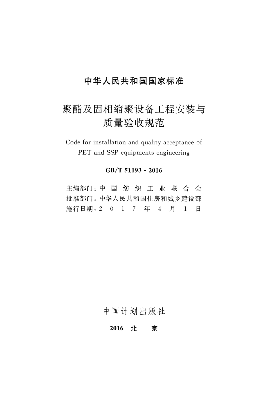 GBT51193-2016 聚酯及固相缩聚设备工程安装与质量验收规范.pdf_第2页