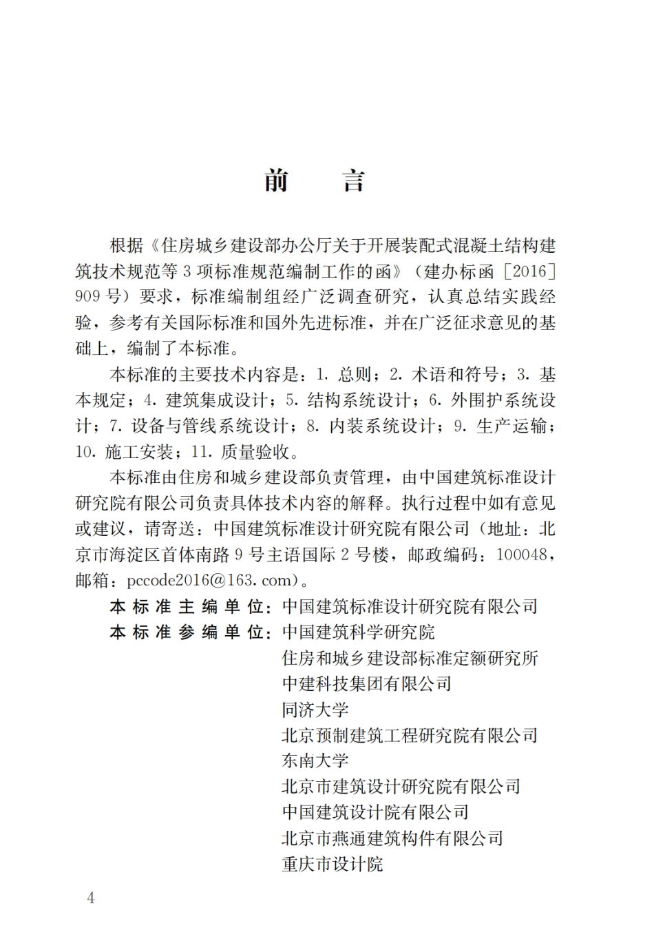GBT51231-2016 装配式混凝土建筑技术标准.pdf_第1页