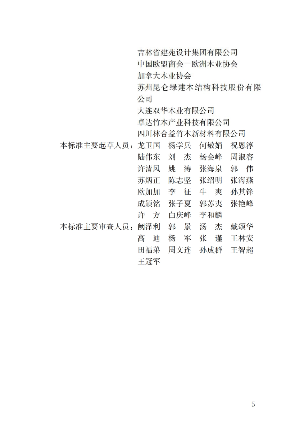 GBT51233-2016 装配式木结构建筑技术标准.pdf_第2页