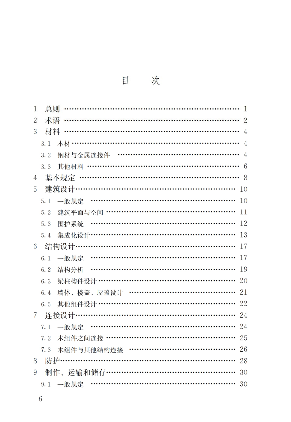 GBT51233-2016 装配式木结构建筑技术标准.pdf_第3页