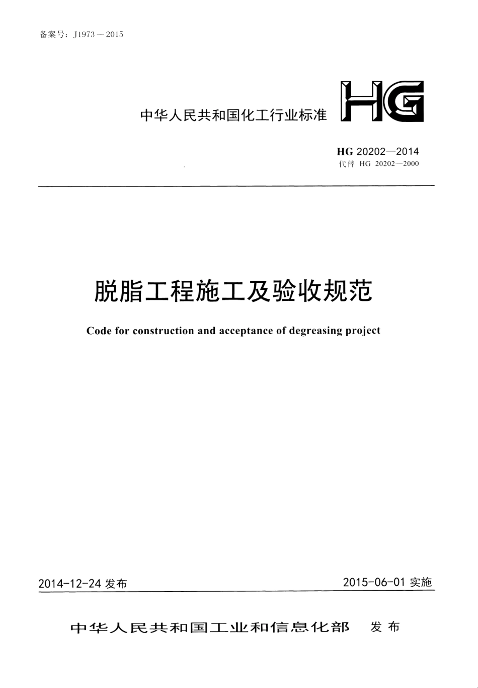 HG20202-2014 脱脂工程施工及验收规范.pdf_第1页