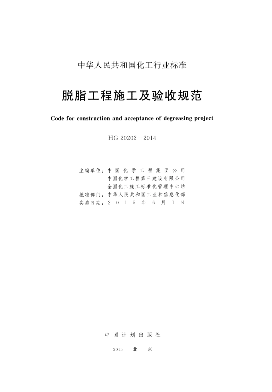 HG20202-2014 脱脂工程施工及验收规范.pdf_第2页