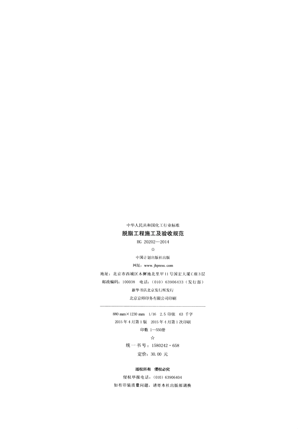 HG20202-2014 脱脂工程施工及验收规范.pdf_第3页