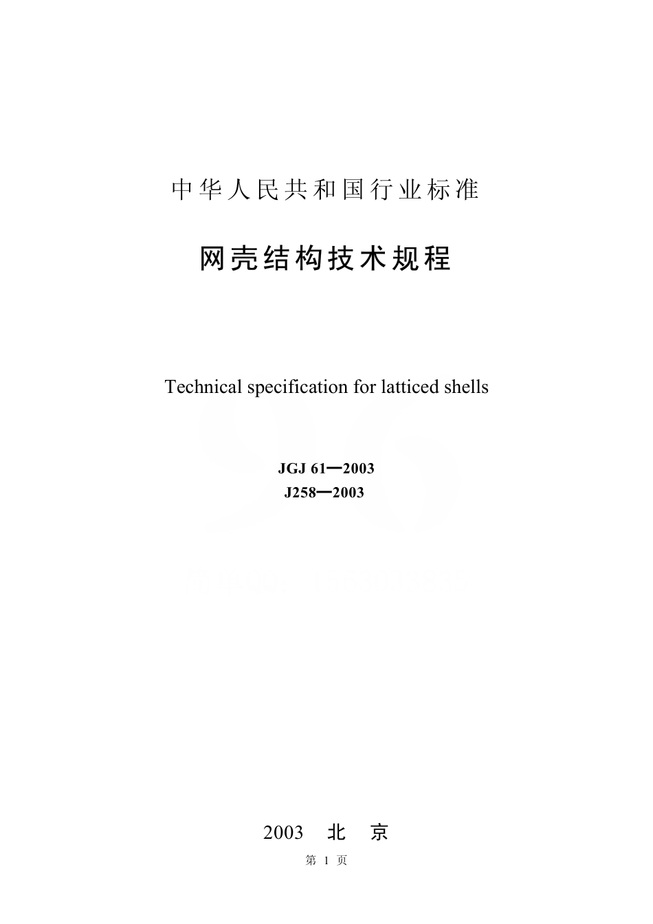 JGJ61-2003 网壳结构技术规程.pdf_第1页