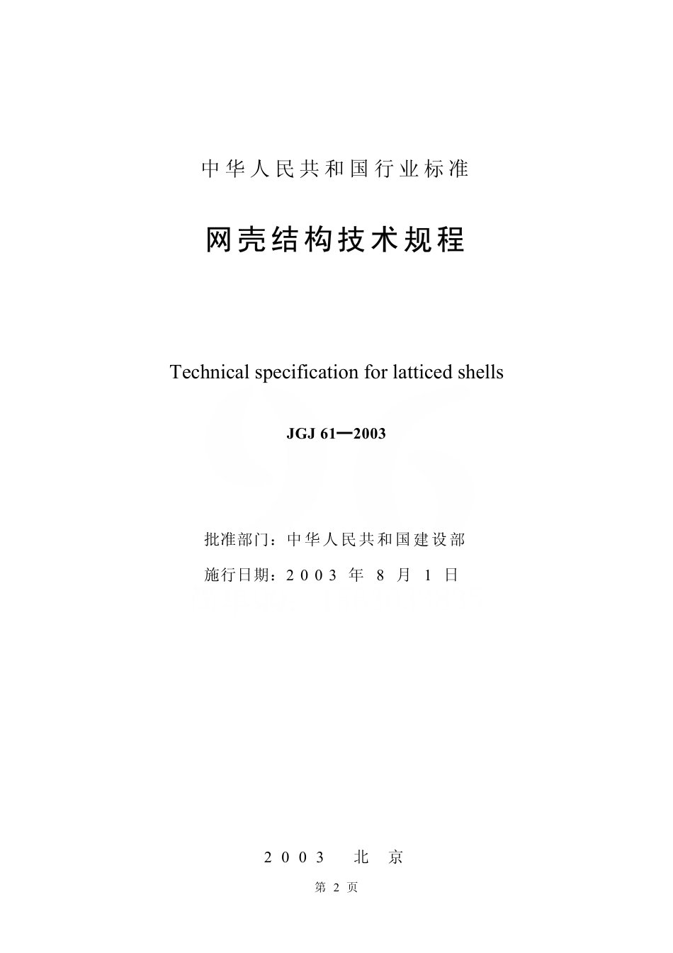 JGJ61-2003 网壳结构技术规程.pdf_第2页