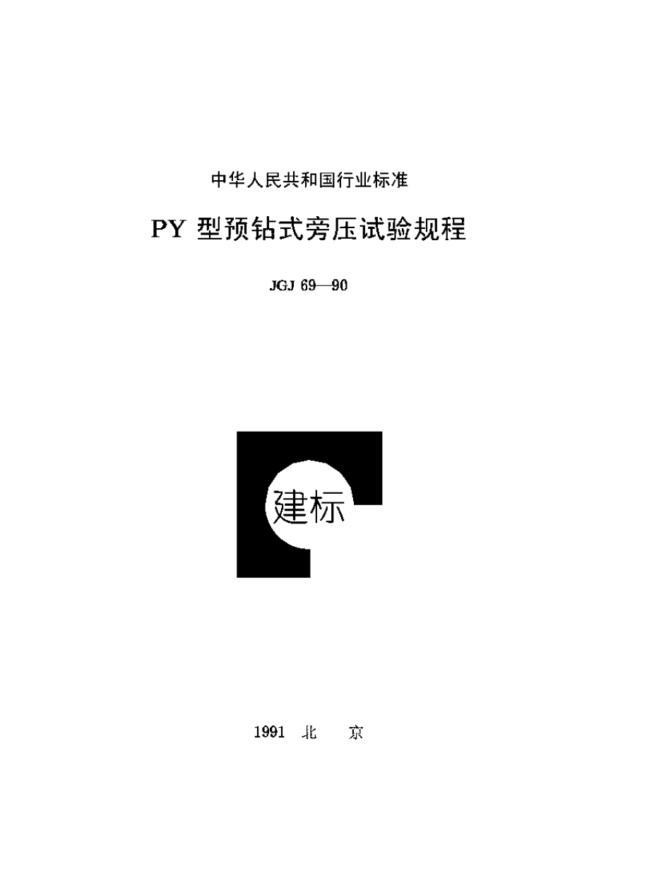 JGJ69-1990 PY型预钻式旁压试验规程.pdf_第1页