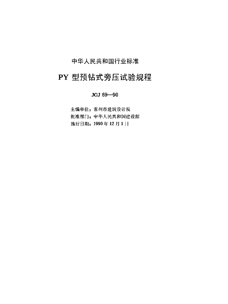 JGJ69-1990 PY型预钻式旁压试验规程.pdf_第2页