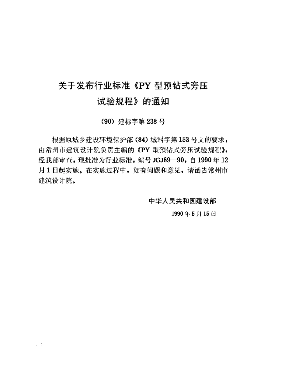 JGJ69-1990 PY型预钻式旁压试验规程.pdf_第3页