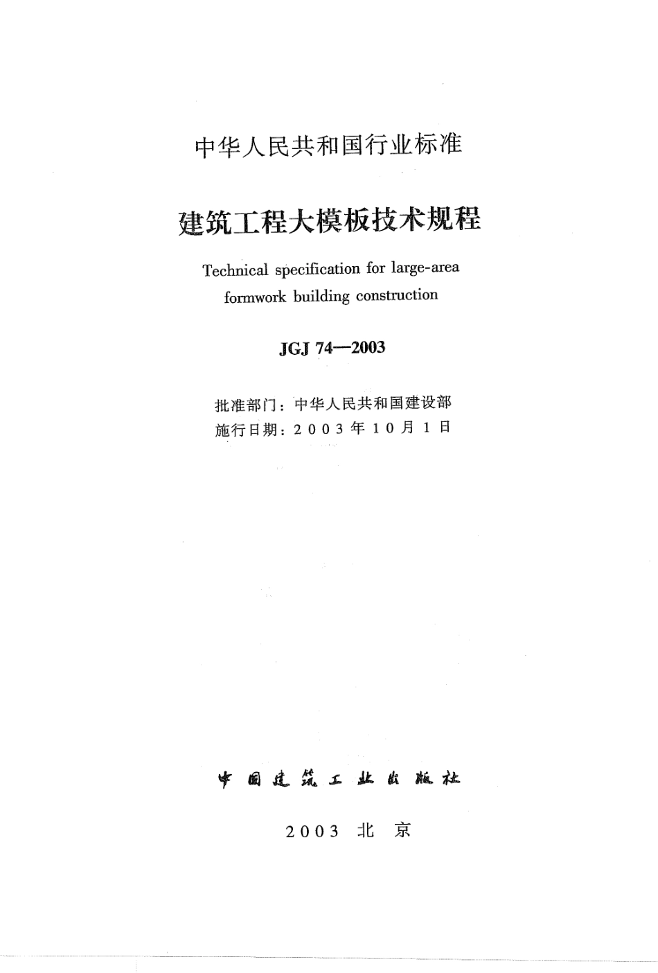 JGJ74-2003 建筑工程大模板技术规程.pdf_第1页