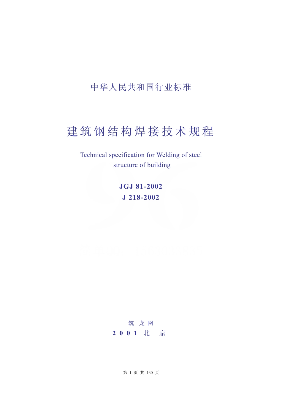 JGJ81-2002 建筑钢结构焊接技术规程.pdf_第1页