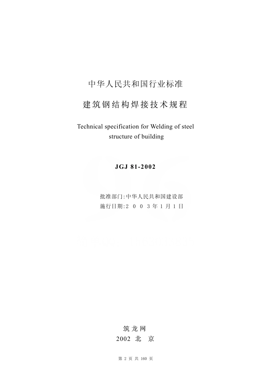 JGJ81-2002 建筑钢结构焊接技术规程.pdf_第2页