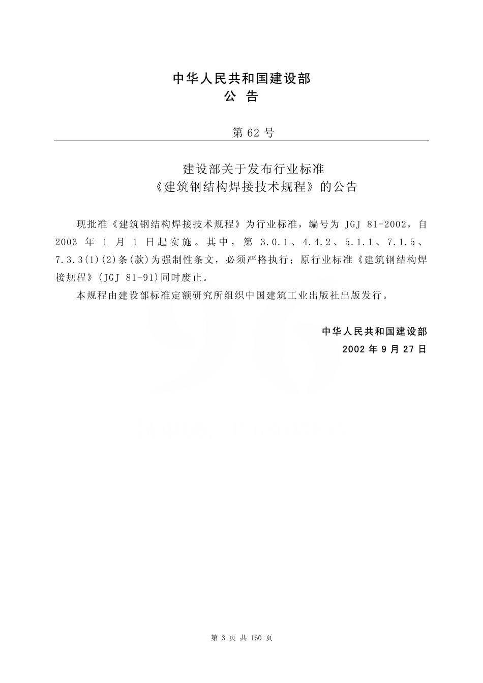 JGJ81-2002 建筑钢结构焊接技术规程.pdf_第3页