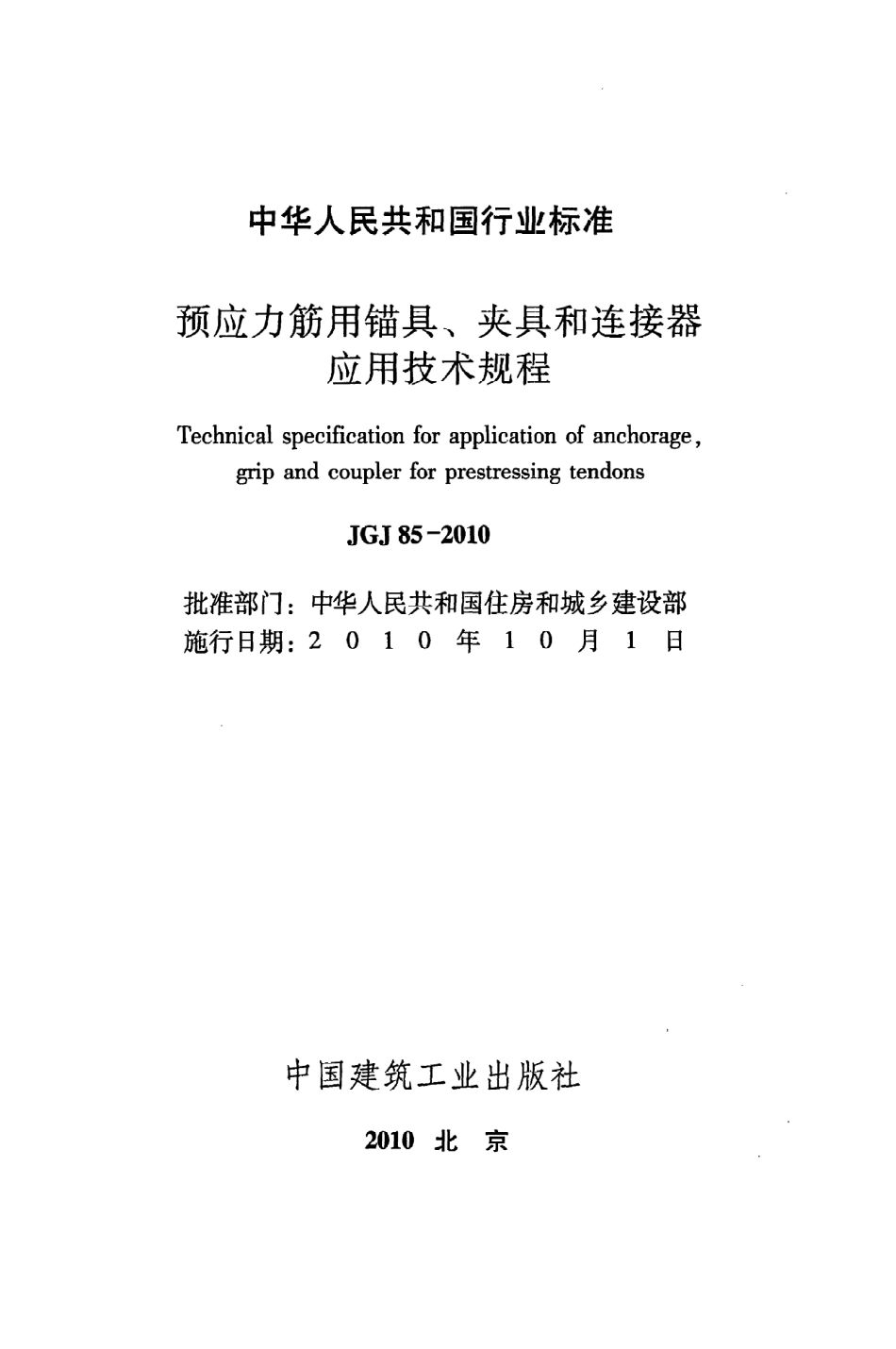 JGJ85-2010 预应力筋用锚具、夹具和连接器应用技术规程.pdf_第2页