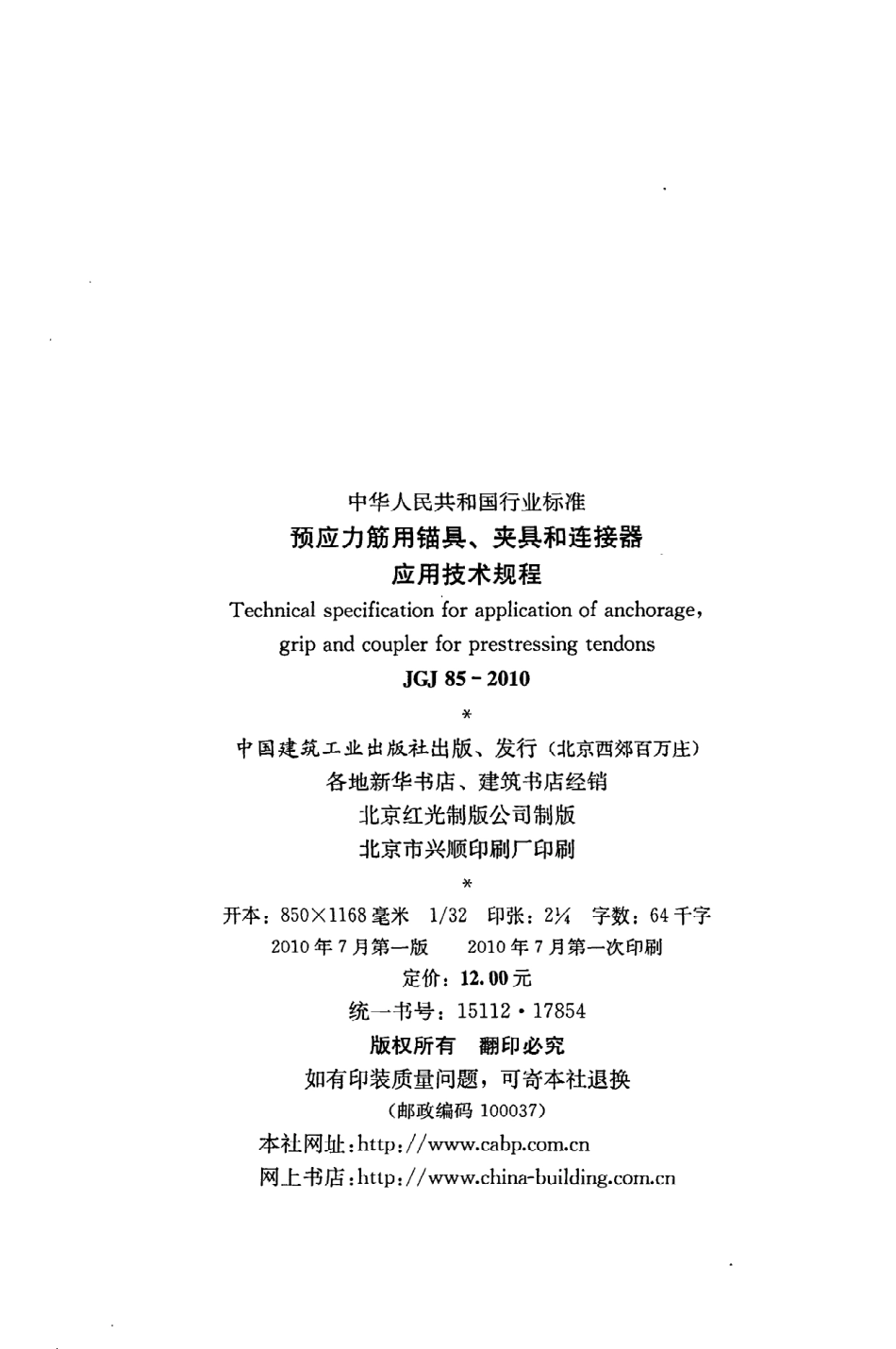 JGJ85-2010 预应力筋用锚具、夹具和连接器应用技术规程.pdf_第3页