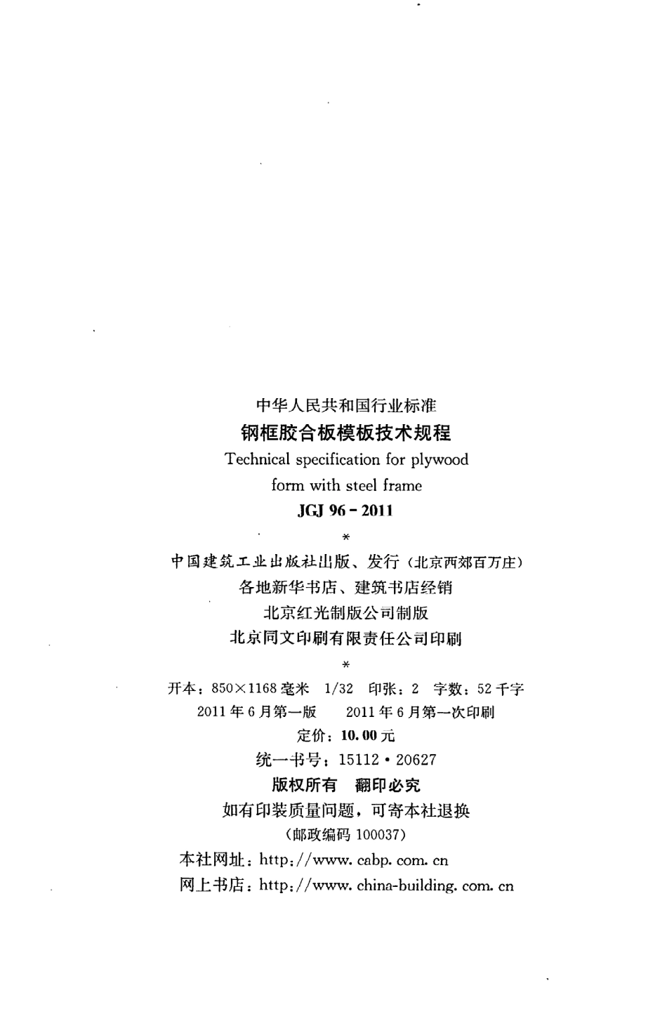 JGJ96-2011 钢框胶合板模板技术规程.pdf_第3页