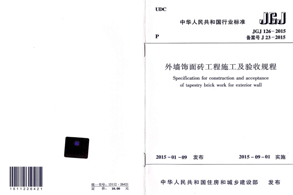 JGJ126-2015 外墙饰面砖工程施工及验收规程.pdf_第1页