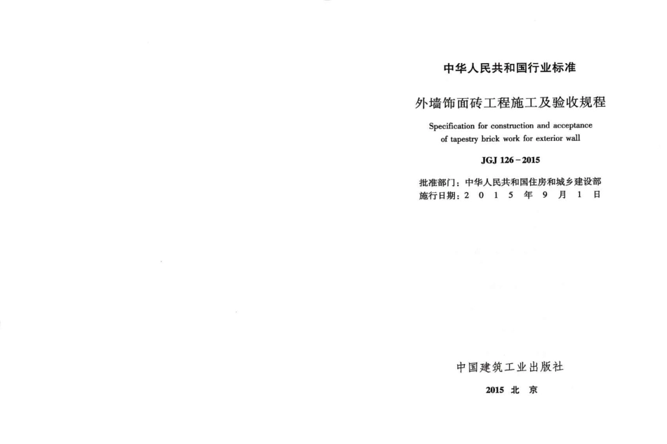 JGJ126-2015 外墙饰面砖工程施工及验收规程.pdf_第2页