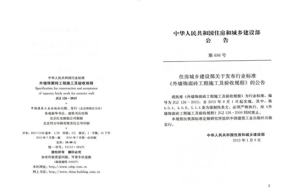 JGJ126-2015 外墙饰面砖工程施工及验收规程.pdf_第3页