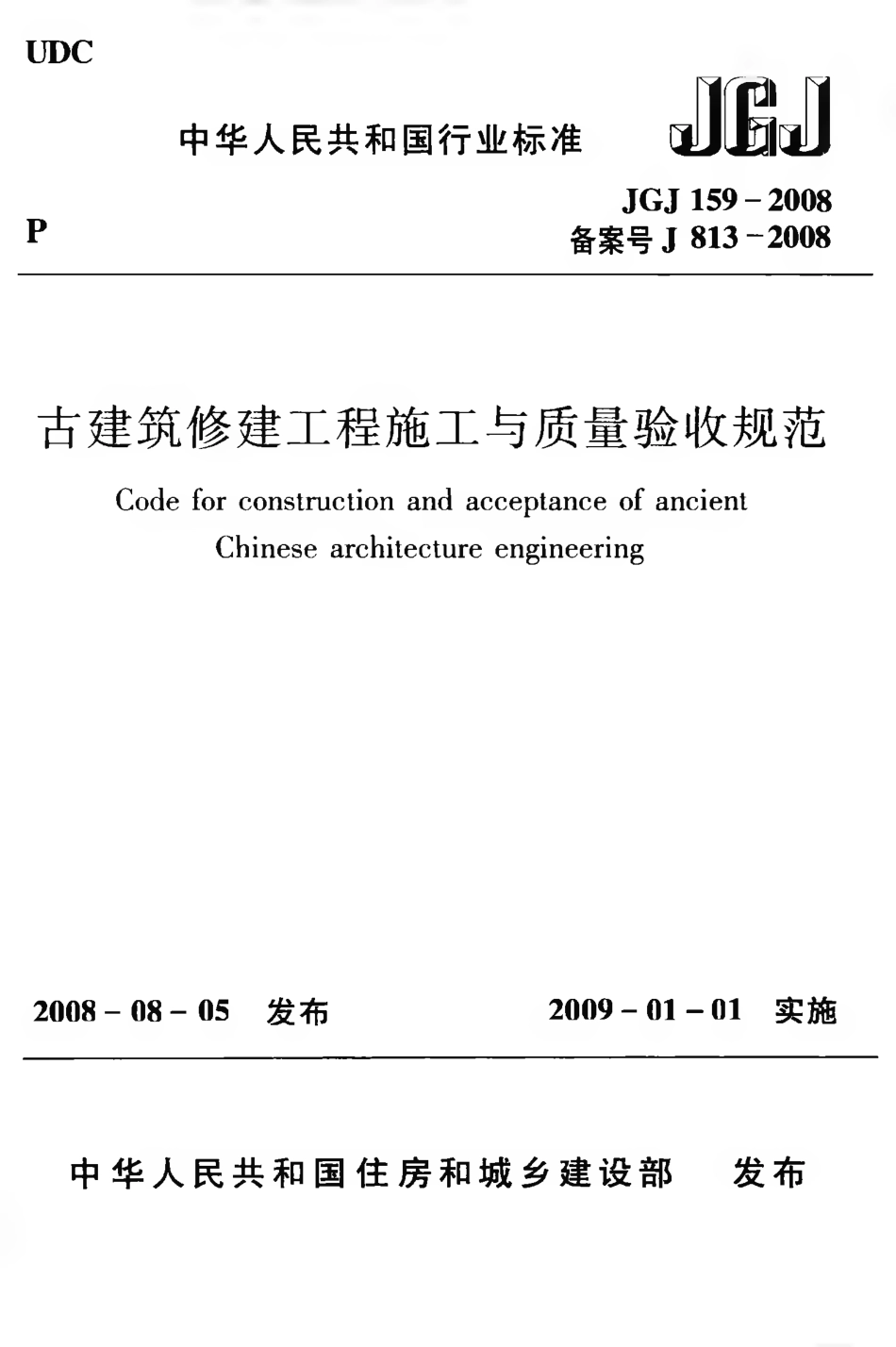 JGJ159-2008 古建筑修建工程施工与质量验收规范.pdf_第1页