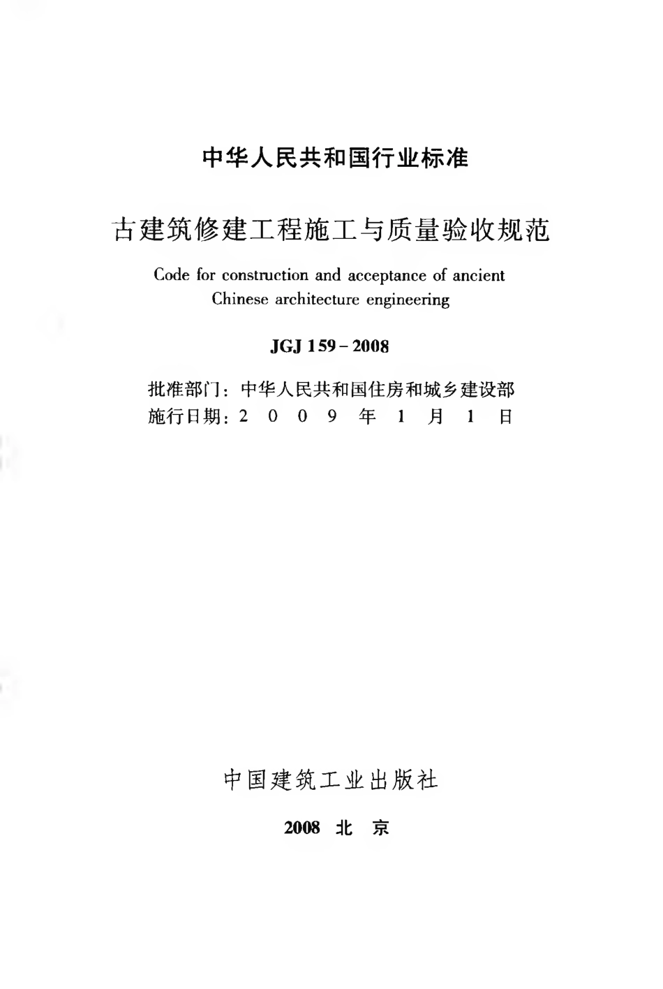 JGJ159-2008 古建筑修建工程施工与质量验收规范.pdf_第2页
