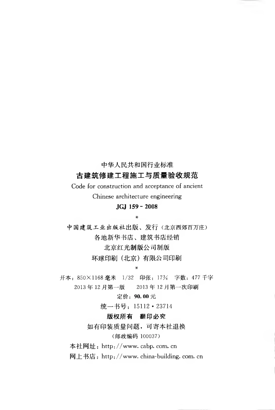 JGJ159-2008 古建筑修建工程施工与质量验收规范.pdf_第3页