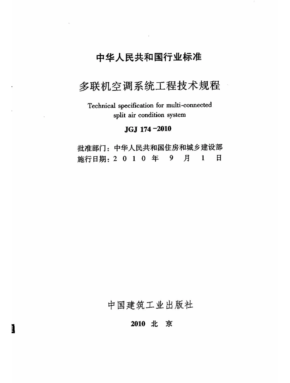 JGJ174-2010 多联机空调系统工程技术规程.pdf_第2页