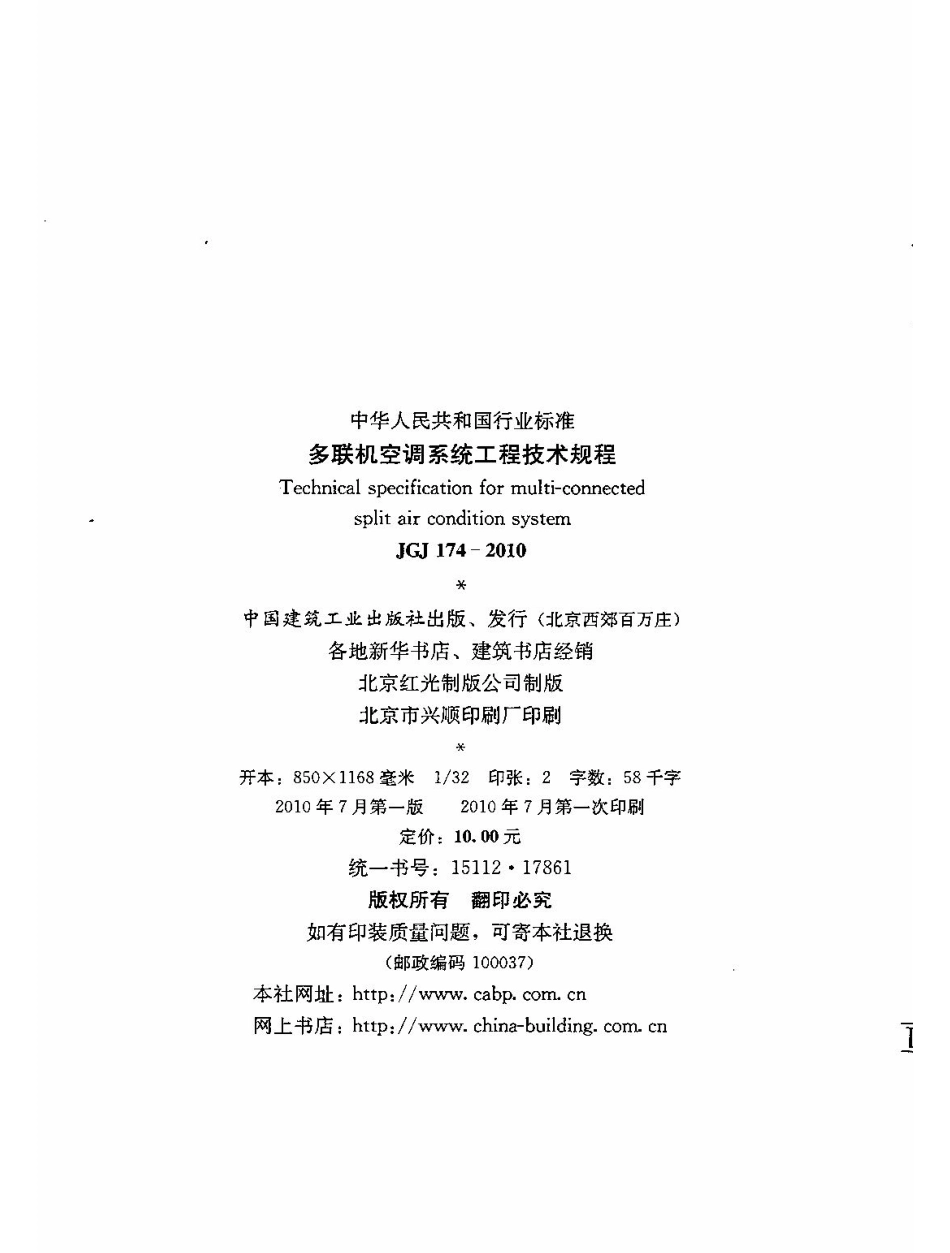 JGJ174-2010 多联机空调系统工程技术规程.pdf_第3页