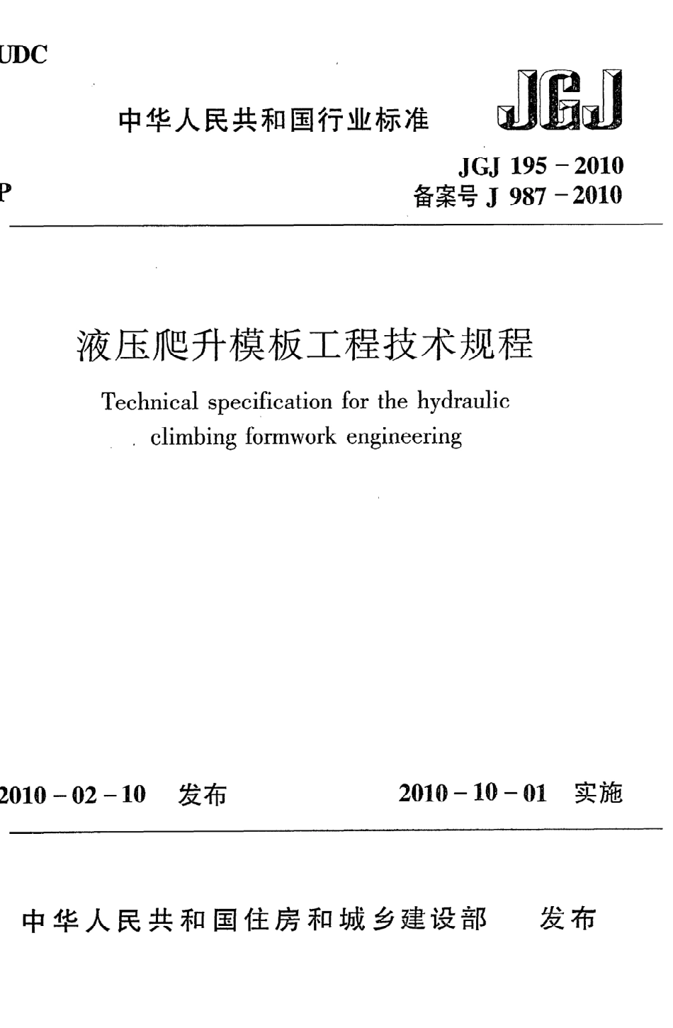 JGJ195-2010 液压爬升模板工程技术规程.pdf_第1页