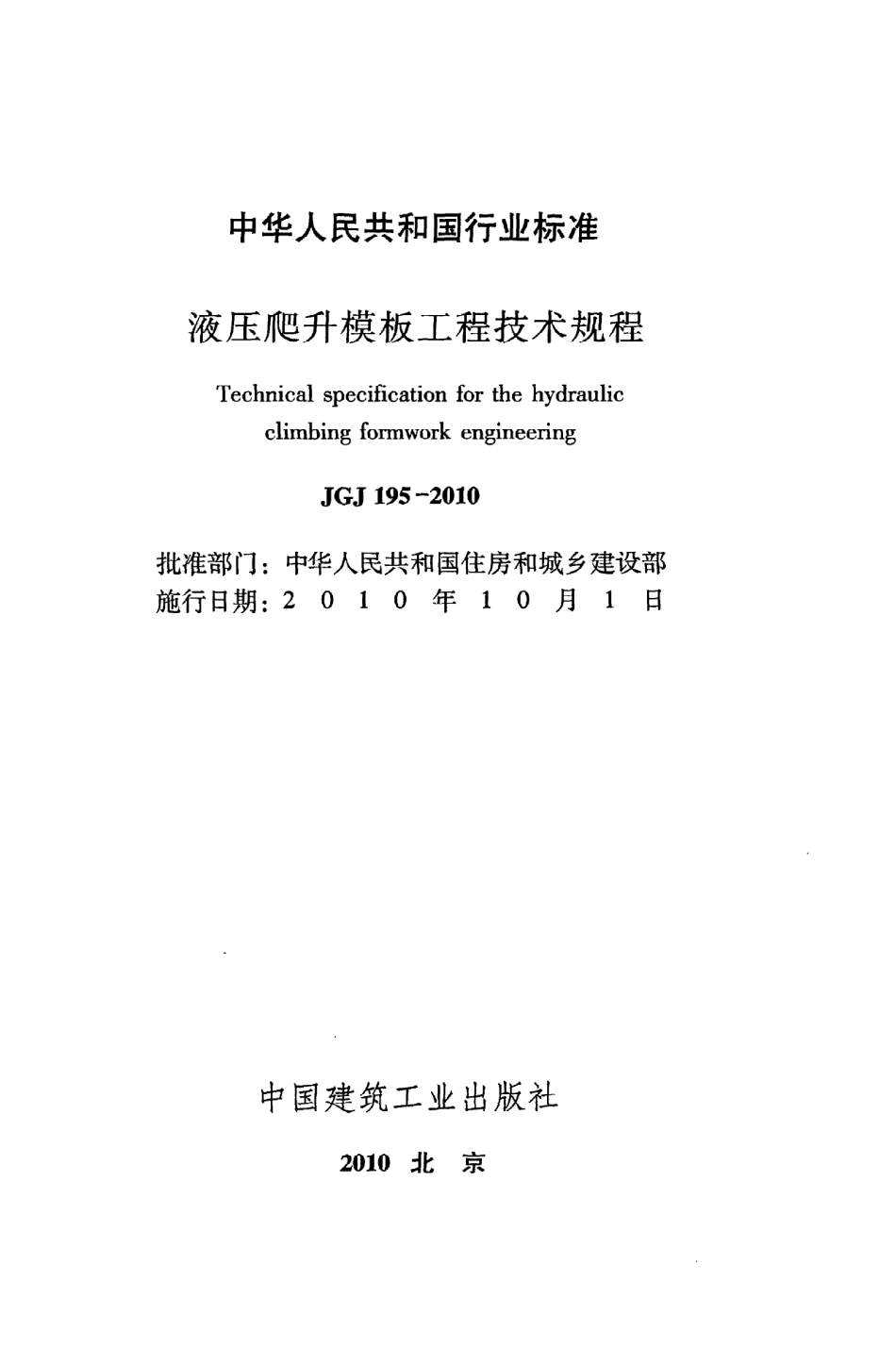 JGJ195-2010 液压爬升模板工程技术规程.pdf_第2页