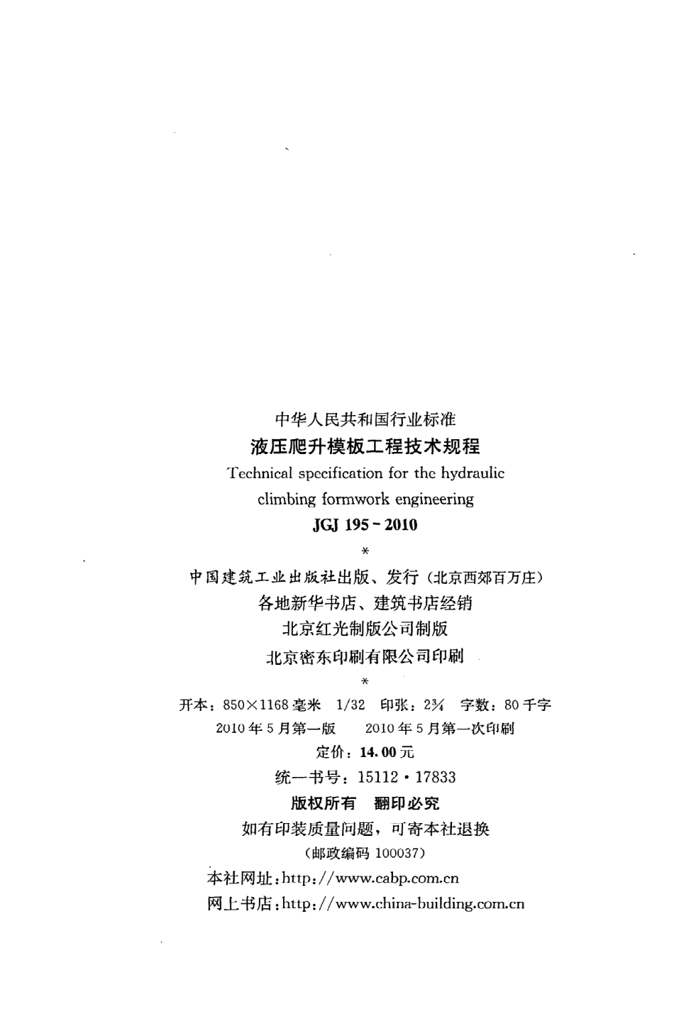 JGJ195-2010 液压爬升模板工程技术规程.pdf_第3页