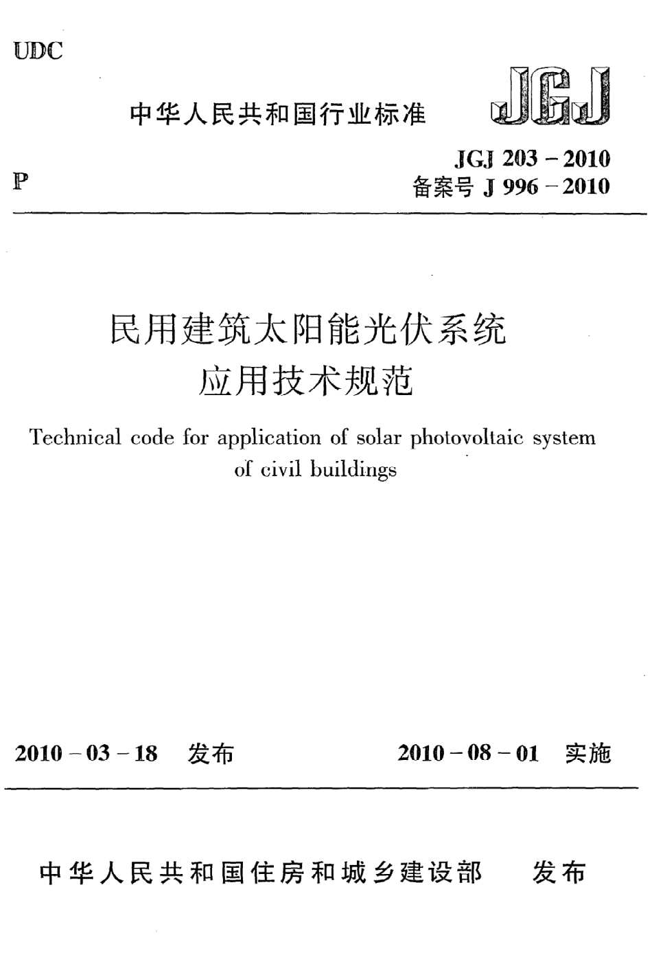 JGJ203-2010 民用建筑太阳能光伏系统应用技术规范.pdf_第1页