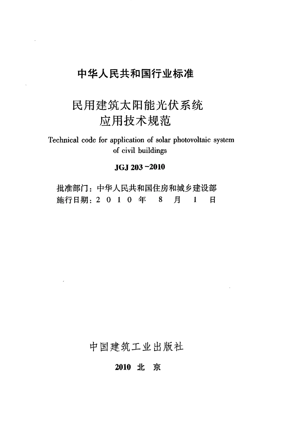 JGJ203-2010 民用建筑太阳能光伏系统应用技术规范.pdf_第2页