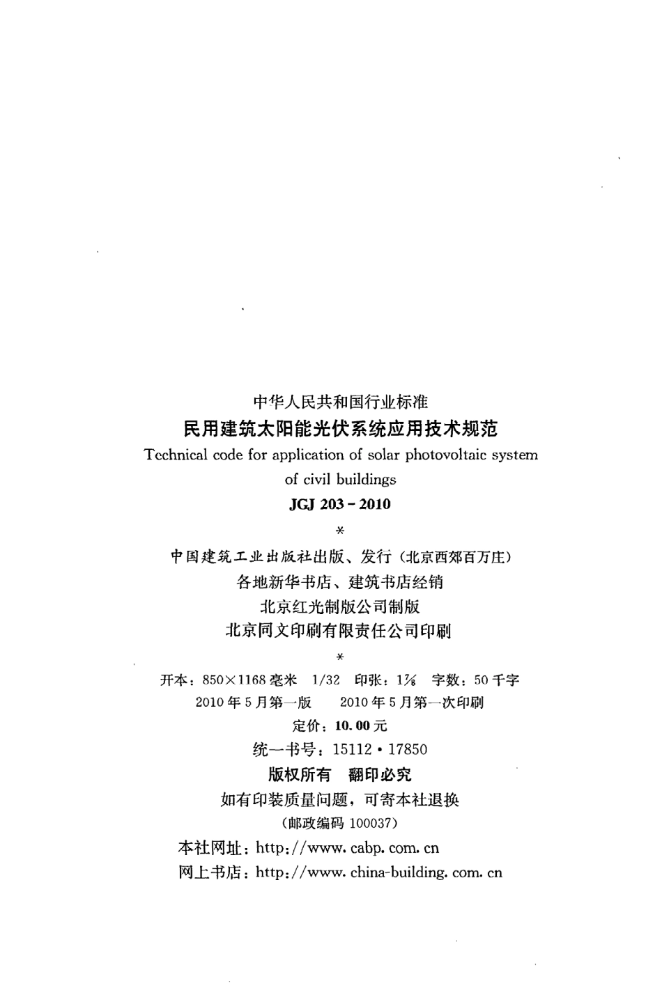 JGJ203-2010 民用建筑太阳能光伏系统应用技术规范.pdf_第3页