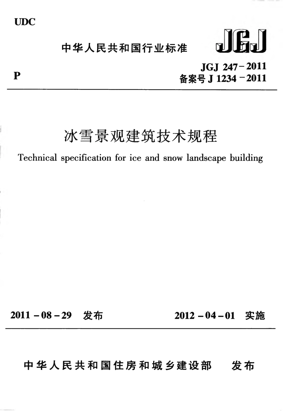 JGJ247-2011 冰雪景观建筑技术规程.pdf_第1页
