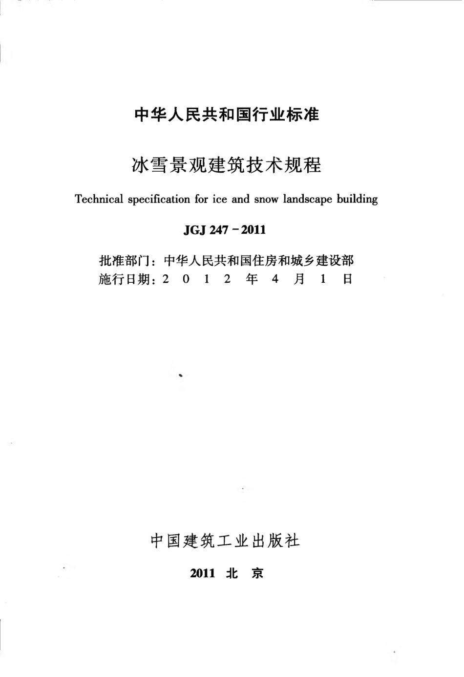 JGJ247-2011 冰雪景观建筑技术规程.pdf_第2页