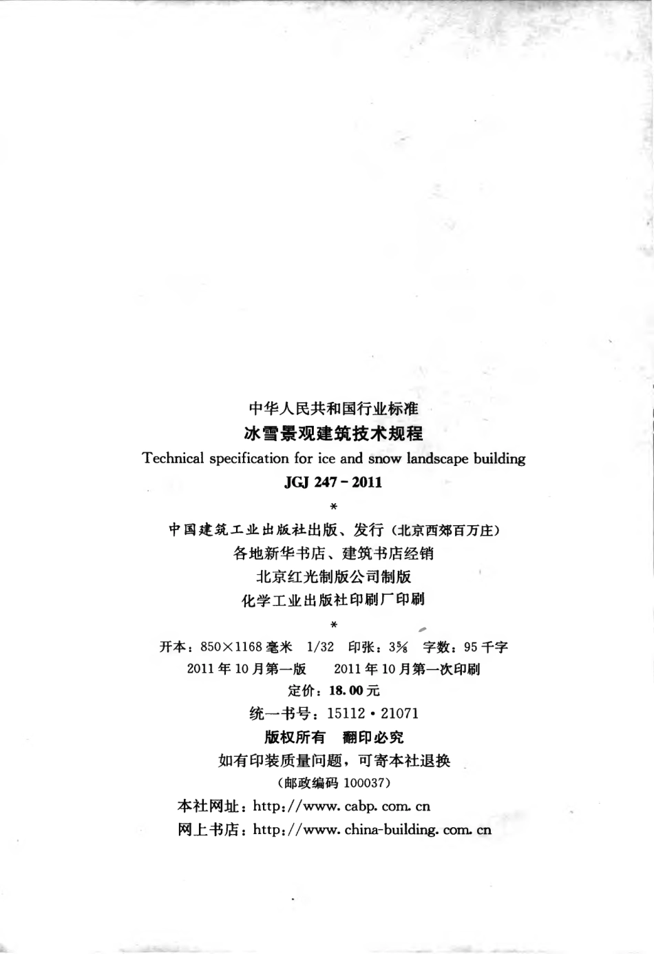 JGJ247-2011 冰雪景观建筑技术规程.pdf_第3页
