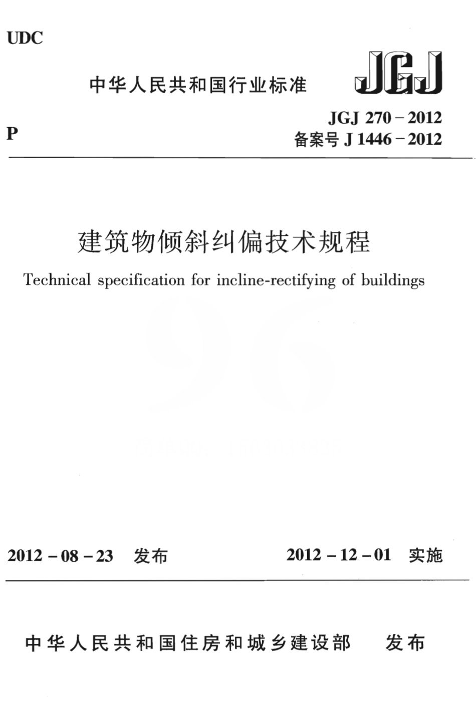 JGJ270-2012 建筑物倾斜纠偏技术规程.pdf_第1页