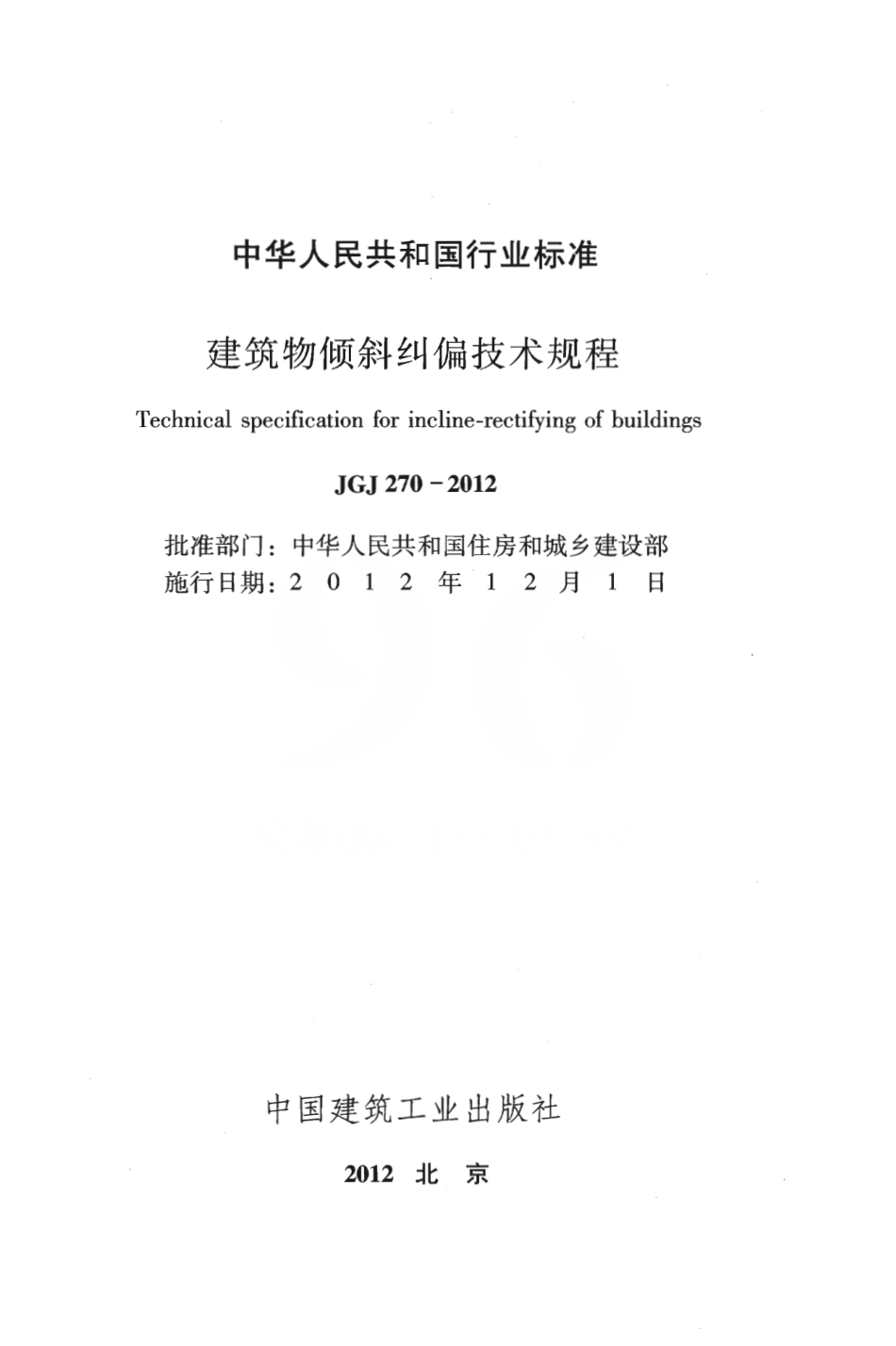JGJ270-2012 建筑物倾斜纠偏技术规程.pdf_第2页