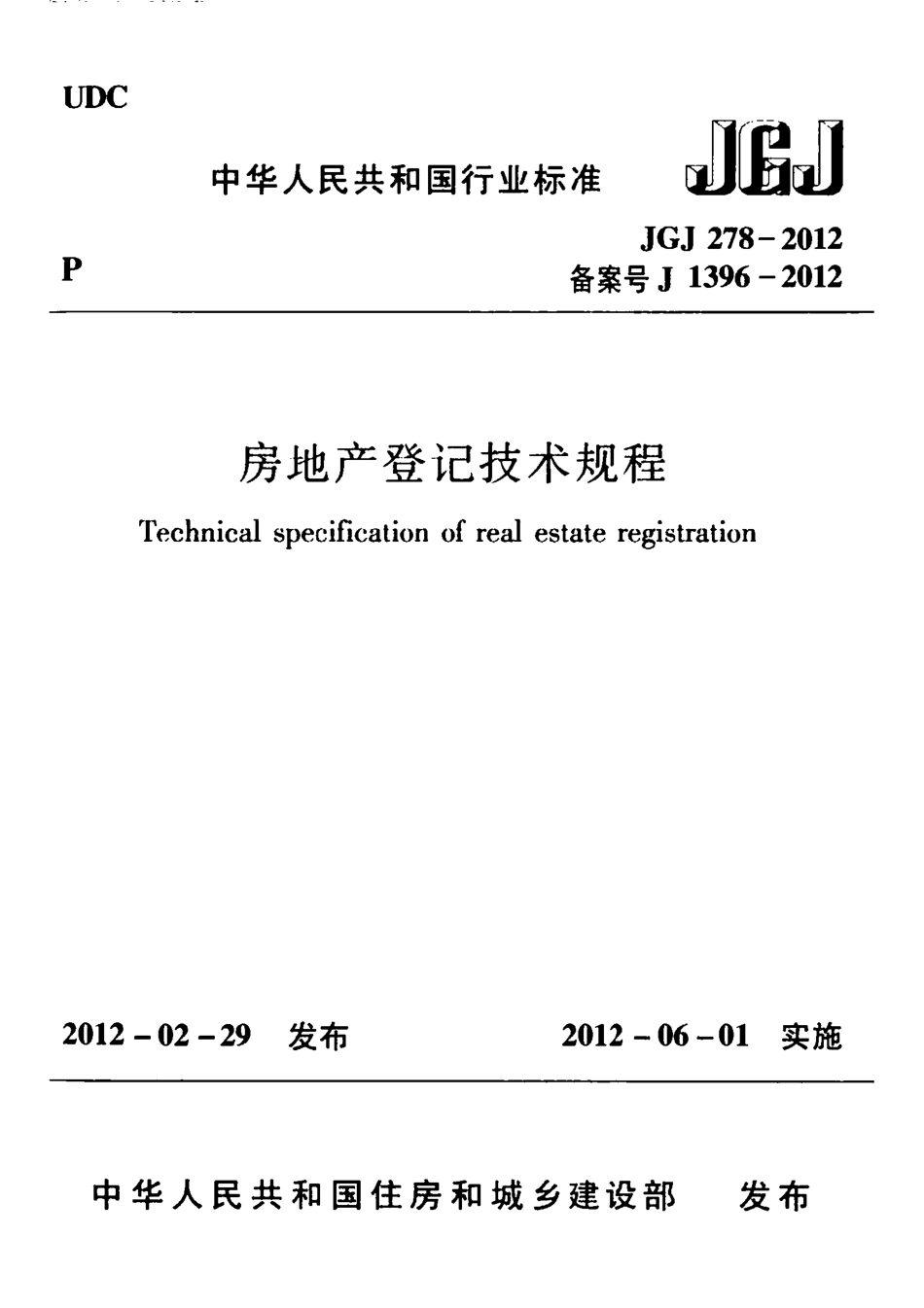 JGJ278-2012 房地产登记技术规程.pdf_第1页