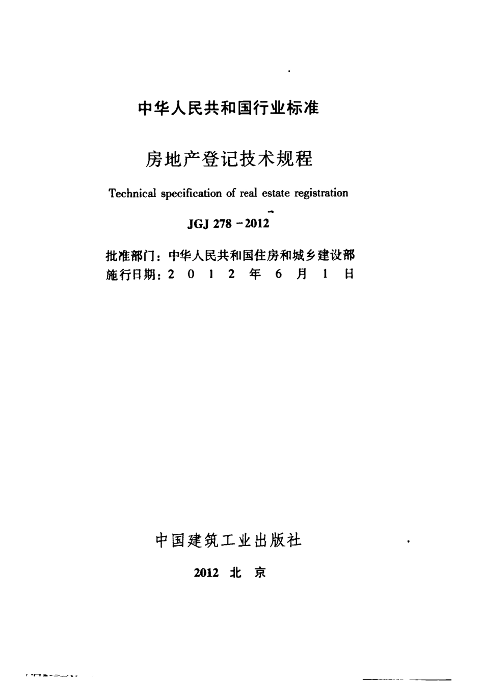 JGJ278-2012 房地产登记技术规程.pdf_第2页