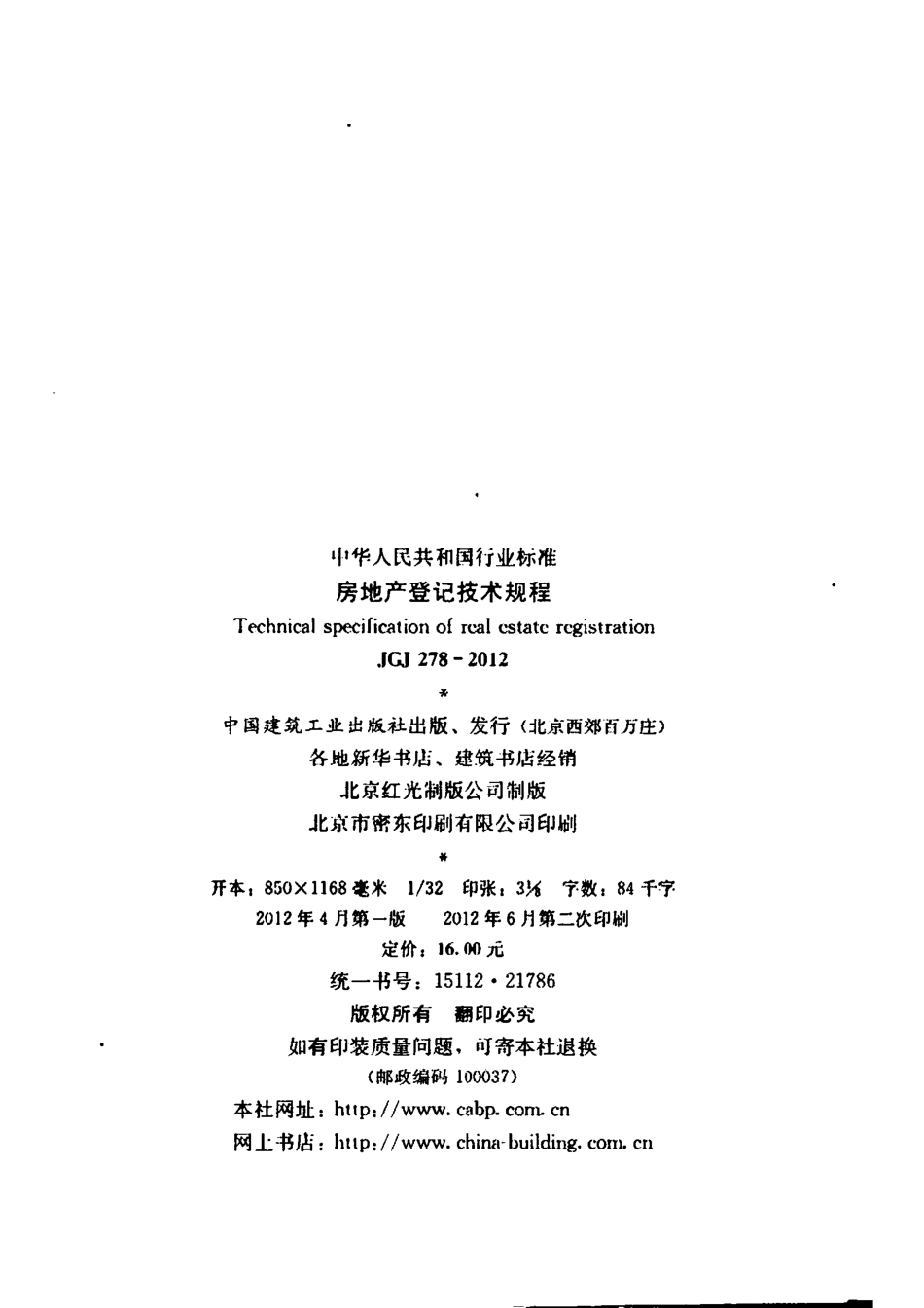 JGJ278-2012 房地产登记技术规程.pdf_第3页
