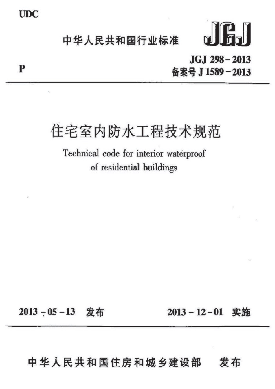 JGJ298-2013 住宅室内防水工程技术规范.pdf_第1页