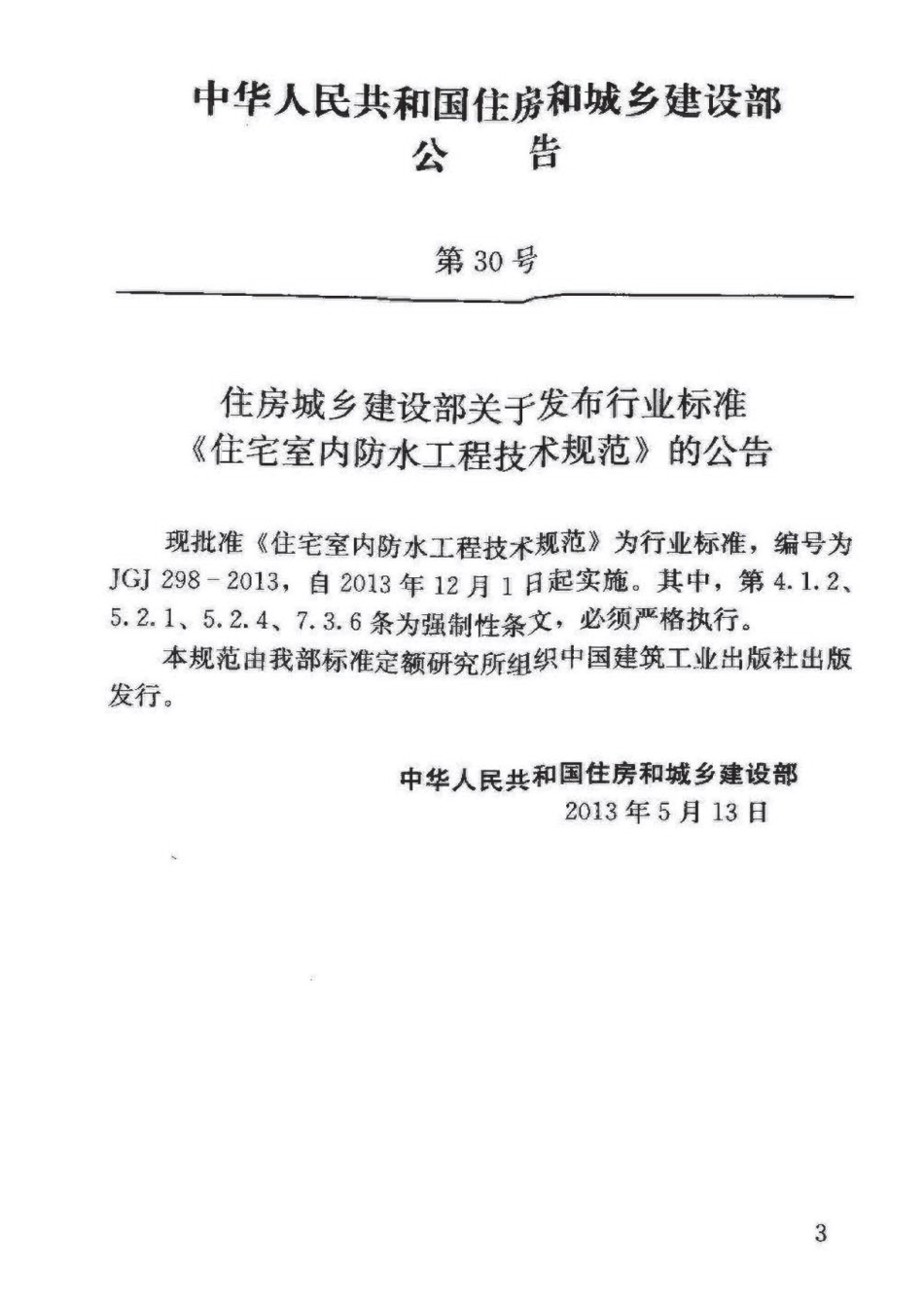 JGJ298-2013 住宅室内防水工程技术规范.pdf_第2页