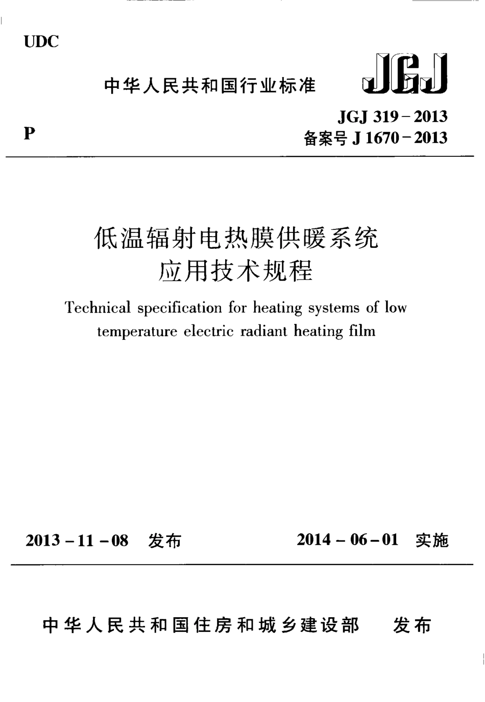 JGJ319-2013 低温辐射电热膜供暖系统应用技术规程.pdf_第1页