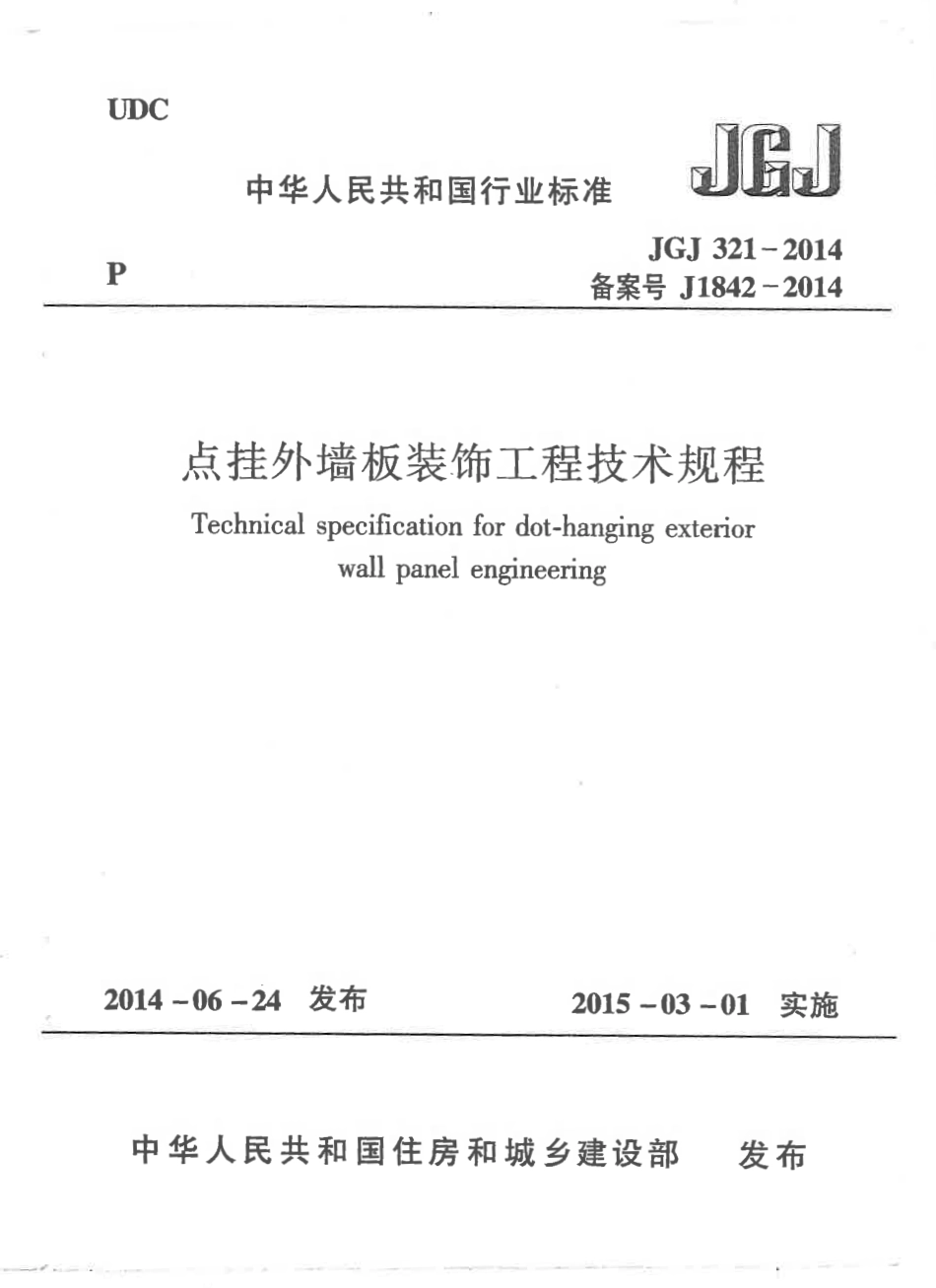JGJ321-2014 点挂外墙板装饰工程技术规程.pdf_第1页