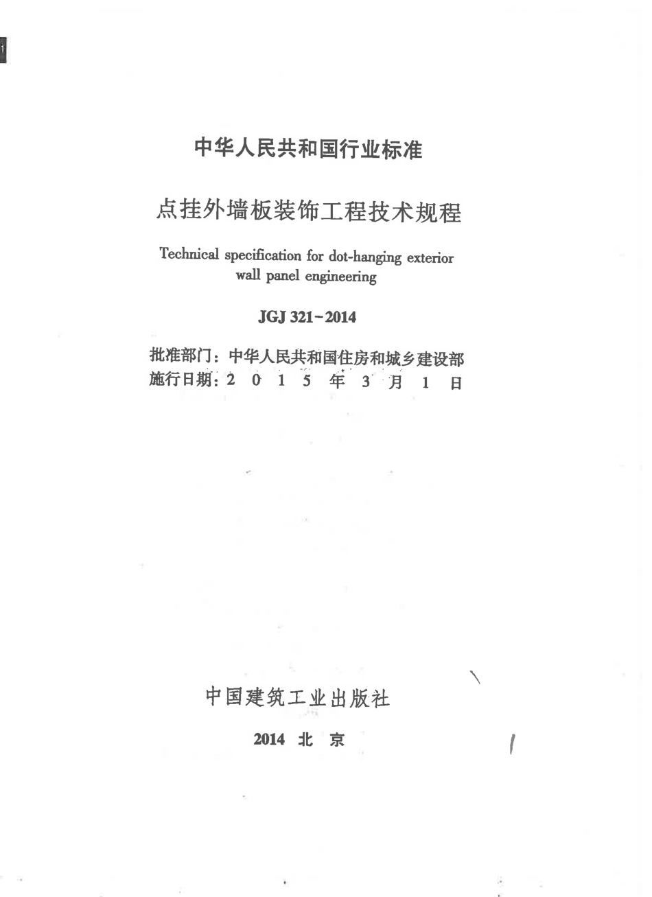 JGJ321-2014 点挂外墙板装饰工程技术规程.pdf_第2页