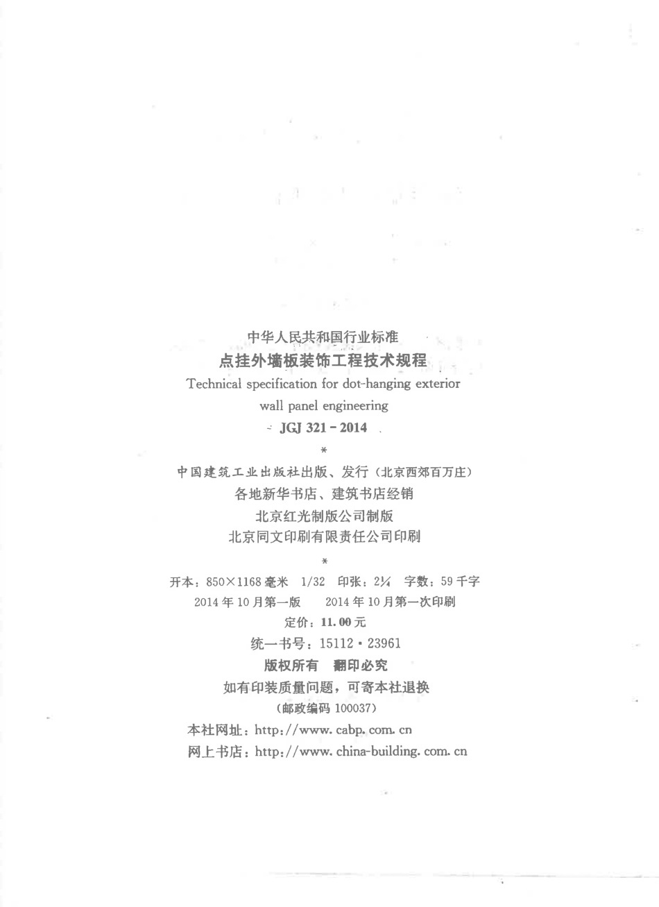JGJ321-2014 点挂外墙板装饰工程技术规程.pdf_第3页