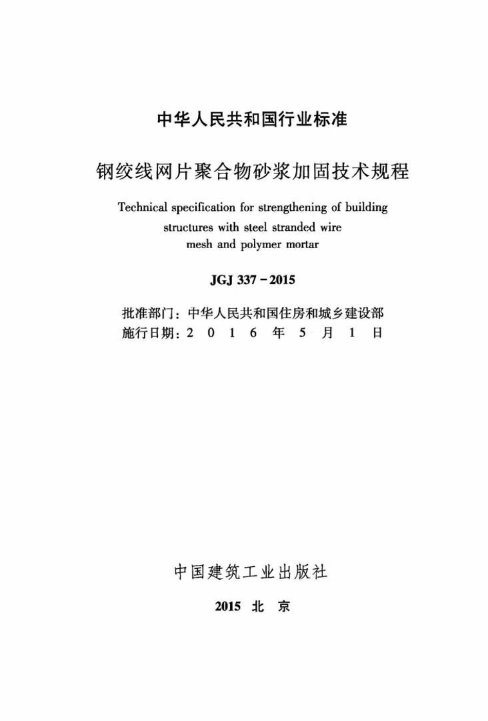 JGJ337-2015 钢绞线网片聚合物砂浆加固技术规程.pdf_第2页